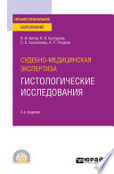 Судебно-медицинская экспертиза: гистологические исследования 2-е изд. Учебное пособие для СПО