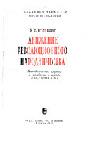 Движение революционного народничества