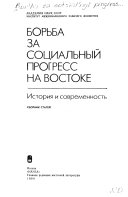 Борьба за социальный прогресс на Востоке