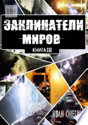 Заклинатели Миров. Книга III