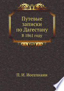 Путевые записки по Дагестану