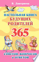 Настольная книга будущих родителей. 365 советов, вопросов и ответов