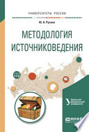 Методология источниковедения. Учебное пособие для академического бакалавриата