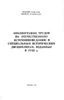 Библиография трудов по отечественному источниковедению и специальным историческим дисциплинам, изданных в XVIII в