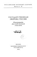 Государственная оборона России