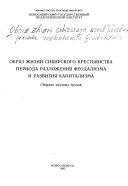 Образ жизни сибирского крестьянства периода разложения феодализма и развития капитализма