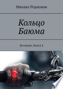 Кольцо Баюма. Безликие. Книга 4