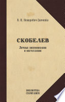 Скобелев. Личные воспоминания и впечатления