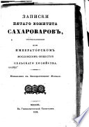 Записки пятого комитета сахароваров