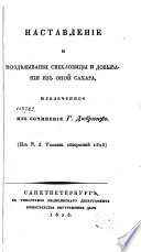 Наставление о воздѣлывании свекловицы и добывании из оной сахара