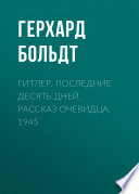 Гитлер. Последние десять дней. Рассказ очевидца. 1945