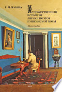 Художественный историзм лирики поэтов пушкинской поры