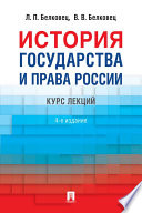 История государства и права России. 4-е издание. Курс лекций