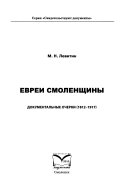 Евреи Смоленщины