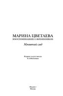 Марина Цветаева в воспоминаниях современников