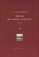 Эпоха великих реформ. Исторические справки. В двух томах. Том 2