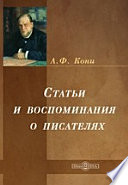 Статьи и воспоминания о писателях