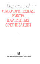 Идеологическая работа партийных организаций