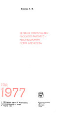 Великое пророчество русского рабочего-револютсионера Петра Алексеева