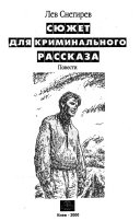 Сюжет для криминального рассказа