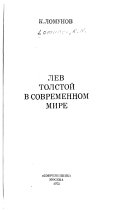 Лев Толстой в современном мире