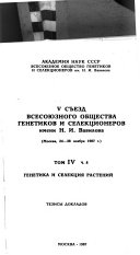V sʺezd Vsesoi︠u︡znogo obshchestva genetikov i selekt︠s︡ionerov imeni N.I. Vavilova: ch. 1.-4 Genetika i selekt︠s︡ii︠a︡ rasteniĭ