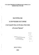 Materialy k izuchenii︠u︡ istorii gosudarstva i prava Rossii