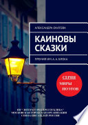 Каиновы сказки. Премия им. А. А. Блока