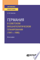 Германия в советском внешнеполитическом планировании (1941—1990). Монография