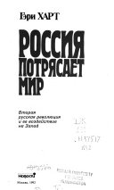 Россия потрясает мир