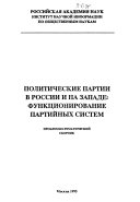 Политические партии в России и на Западе