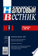 Налоговый вестник No 1/2013