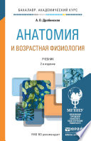 Анатомия и возрастная физиология 2-е изд., пер. и доп. Учебник для академического бакалавриата
