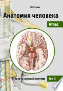 Анатомия человека. Атлас. Том 3. Учение о нервной системе
