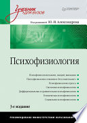 Психофизиология: Учебник для вузов. 3-е изд. (PDF)