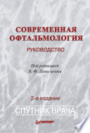 Современная офтальмология: Руководство. 2-е изд. (PDF)