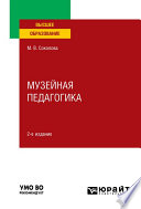 Музейная педагогика 2-е изд., пер. и доп. Учебное пособие для вузов