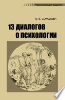 13 диалогов о психологии