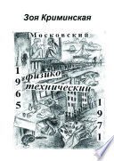 Московский физико-технический. 1965—1971