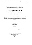 Русская и церковно-славянская этимология