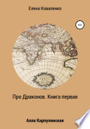 Про Драконов. Книга первая