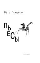 Пьесы