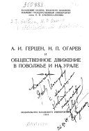 А.И. Герцен, Н.П. Огарев и общественное движение в Поволжье и на Урале