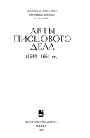 Акты писцового дела, 1644-1661 гг