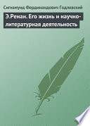 Э.Ренан. Его жизнь и научно-литературная деятельность