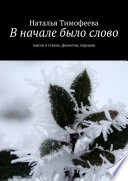 В начале было слово. Мысли в стихах, фельетон, пародии