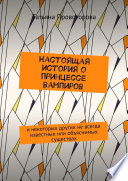 Настоящая история о принцессе вампиров. и некоторых других не всегда известных или объяснимых существах