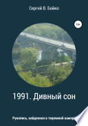 1991. Дивный сон. Рукопись, найденная в тюремной камере