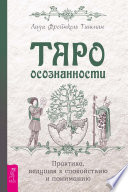 Таро осознанности. Практика, ведущая к спокойствию и пониманию