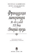 Французская литература 30-40-х годов XIX века